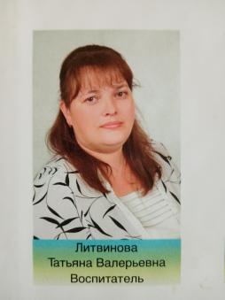 Литвинова Татьяна Валерьевна